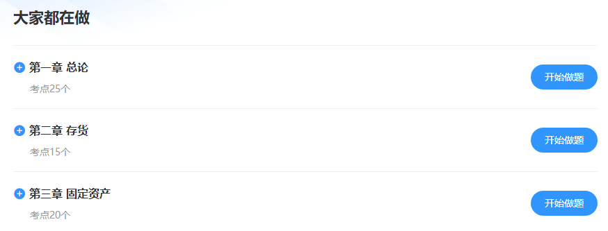 中級(jí)會(huì)計(jì)考試將近！求推薦好用的刷題軟件??？