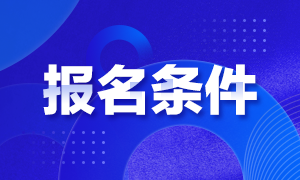 河北2021年注冊會計(jì)師報(bào)考條件是什么？