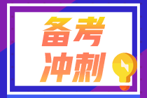 注會在職考生請注意！《財管》備考重點來了！答應(yīng)我 背下來（五）
