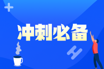 注會(huì)在職考生請(qǐng)注意！《財(cái)管》備考重點(diǎn)來(lái)了！答應(yīng)我 背下來(lái)（六）