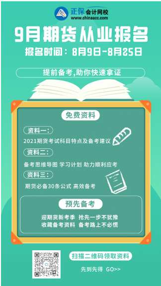 干貨分享！拉薩9月期貨從業(yè)考試科目！