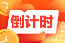 注會萬人?？嫉褂?jì)時(shí)~三模參賽已近2.2W 最后一次帶直播點(diǎn)評