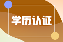 山東東營應屆畢業(yè)生報考注冊會計師學歷怎么認證？