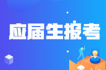 吉林白山應(yīng)屆畢業(yè)生關(guān)注！報(bào)考注冊(cè)會(huì)計(jì)師時(shí)學(xué)歷怎么認(rèn)證？