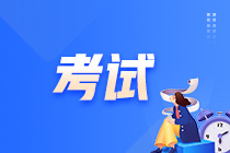 acca注冊會(huì)計(jì)師考試科目及時(shí)間安排