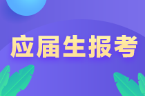 @江西新余應(yīng)屆畢業(yè)生 注會報考注意事項！