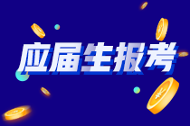 你知道嗎？河南應(yīng)屆畢業(yè)生符合以下條件的才能報(bào)考CPA