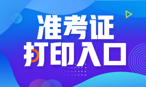 來(lái)看安徽證券從業(yè)準(zhǔn)考證打印網(wǎng)址！