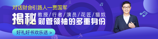 【對(duì)話(huà)財(cái)會(huì)引路人】第14期 賈國(guó)軍：揭秘財(cái)管領(lǐng)袖的多重身份！ 