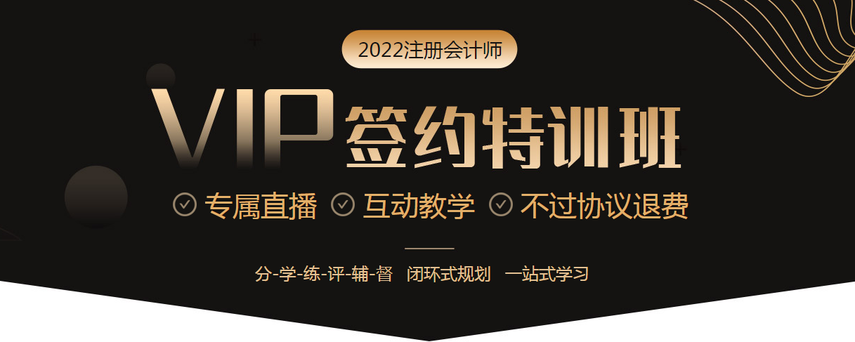 點(diǎn)擊圖片了解2022注會(huì)VIP簽約特訓(xùn)班
