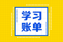 應(yīng)屆生注會(huì)科目搭配技巧 快來(lái)了解一下！