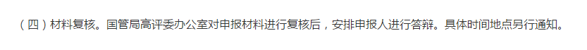 關(guān)注：高會評審一定要進行答辯嗎？