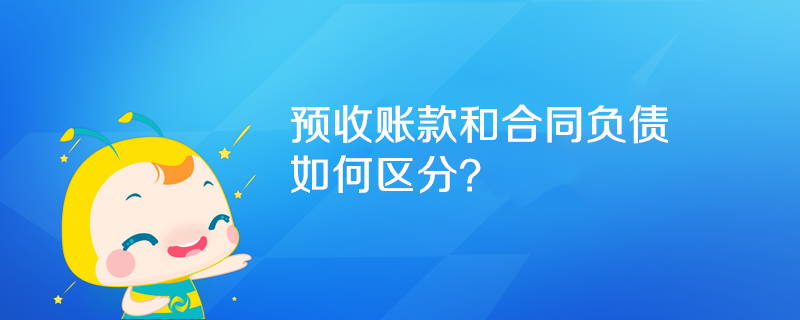 預(yù)收賬款和合同負(fù)債如何區(qū)分？