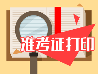 廣東CPA準(zhǔn)考證打印時(shí)間是什么時(shí)候？能預(yù)約提醒嗎？