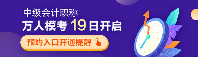 中級會計(jì)職稱第二次萬人?？?9日開啟 預(yù)約?？既肟陂_通提醒>