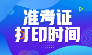 石家莊9月期貨考試準考證打印時間？