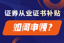 成功拿下證券從業(yè)證書 這些補(bǔ)貼你領(lǐng)了嗎？