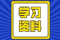注會(huì)考前學(xué)習(xí)9大寶藏資料！一個(gè)都不能少！