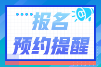 北京市2022年初級會計報名提醒入口已開啟！