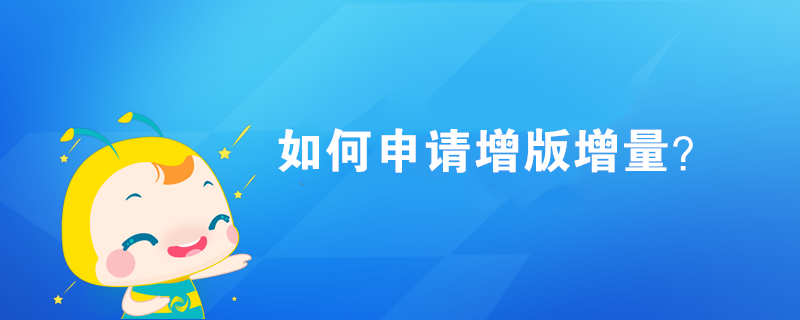 如何申請增版增量？