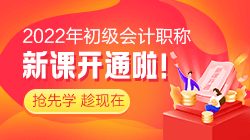 2022年初級(jí)會(huì)計(jì)考試報(bào)名哪個(gè)輔導(dǎo)班能通過(guò)考試呢？