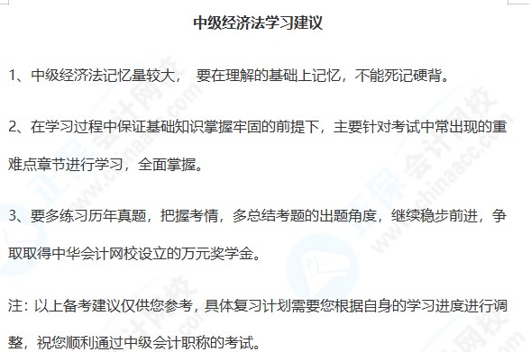中級會計經濟法學習建議&科目特點~趕快收藏！