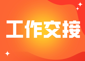 出納工作交接的內(nèi)容包括什么？