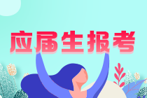 你知道嗎？重慶應(yīng)屆注會(huì)考生學(xué)歷認(rèn)證怎么認(rèn)證？