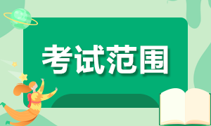 你知道天津證券從業(yè)考試范圍嗎？