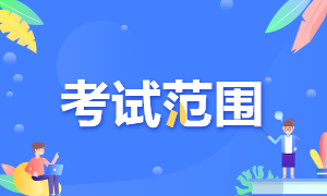你知道湖南株洲2022年初級會計職稱考試范圍嗎？