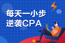 注會(huì)考前刷題效率低 重復(fù)做重復(fù)錯(cuò)怎么辦？