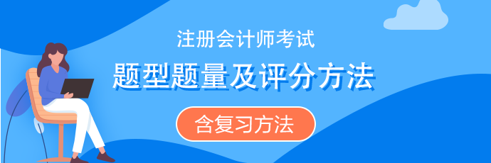 注會(huì)《財(cái)管》題型題量、評(píng)分扣分方法（含沖刺復(fù)習(xí)方法）