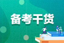 【考生關(guān)注】2022注會(huì)備考一定要看的各科要點(diǎn)！