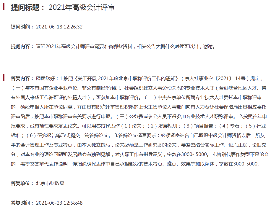 參加2021年北京高級(jí)會(huì)計(jì)師評(píng)審需要準(zhǔn)備哪些資料？