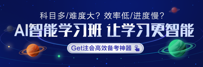 考生提問：注會(huì)考前沖刺 AI智能學(xué)習(xí)班有用嗎？