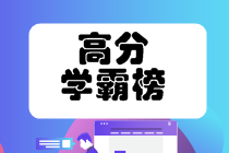 注會(huì)高分學(xué)霸如何養(yǎng)成？馬上get考霸經(jīng)驗(yàn)>
