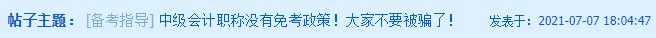聽說這類考生可以免考中級會計部分科目？！