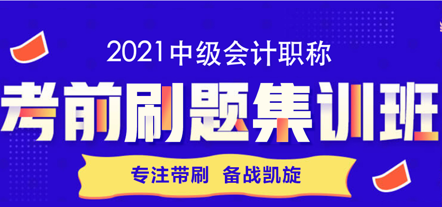 考前刷題集訓班來啦！專注帶刷~備戰(zhàn)凱旋！
