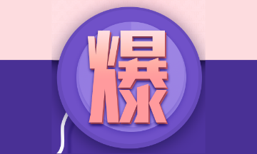 備考別忽略！吉林證券從業(yè)資格考試10月報(bào)名費(fèi)用！