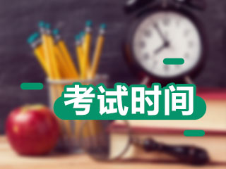 初級管理會計師考試時間