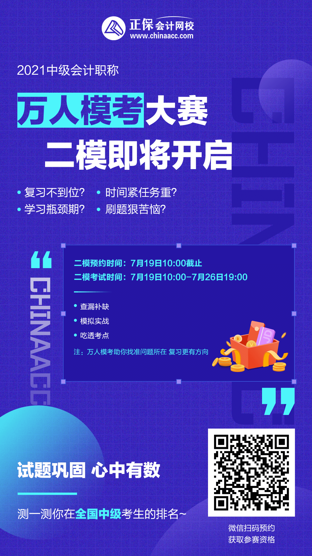 注意！注意！19日10點(diǎn)中級(jí)會(huì)計(jì)第二次?？奸_賽~你預(yù)約了嗎？
