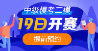 注意！注意！19日10點(diǎn)中級(jí)會(huì)計(jì)第二次模考開賽~你預(yù)約了嗎？