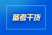 想要通過CPA考試？你至少要做到這些！