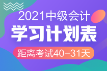 網校陪學不停歇！2021中級會計考試倒計時40-31天計劃表