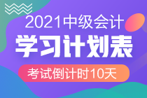最后10天沖刺！2021中級會計考試倒計時10-1天計劃表
