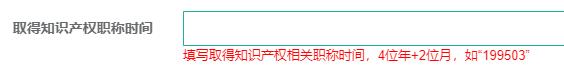 取得知識產(chǎn)權(quán)職稱時間