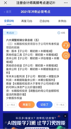 想60sget一個(gè)注會(huì)知識點(diǎn)？考點(diǎn)神器來幫你！
