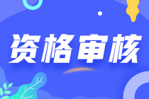 高級經(jīng)濟(jì)師資格審核