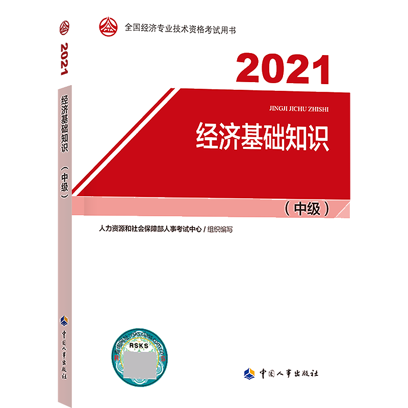 中級經(jīng)濟師教材-經(jīng)濟基礎知識