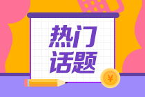 提醒！山東煙臺(tái)2021注會(huì)成績(jī)查詢時(shí)間！